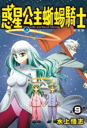 新裝版 惑星公主蜥蜴騎士 (9)