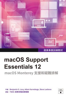 蘋果專業訓練教材：macOS Support Essentials 12