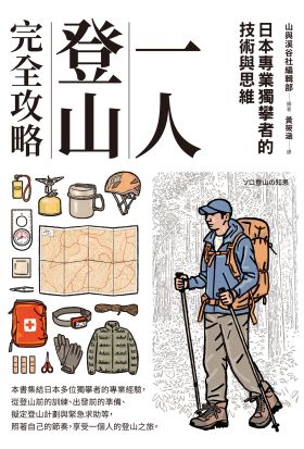 一人登山完全攻略