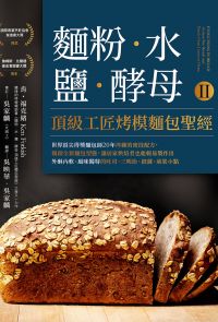 麵粉‧水‧鹽‧酵母Ⅱ-頂級工匠烤模麵包聖經
