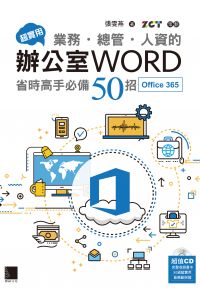 超實用！業務．總管．人資的辦公室WORD省時高手必備50招(Office 365)