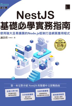 NestJS基礎必學實務指南：使用強大且易擴展的Node.js框架打造網頁應用程式(iThome鐵人賽系列書)