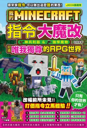 我的Minecraft 指令大魔改：神兵利器、強悍魔物，打造唯我獨尊的RPG世界