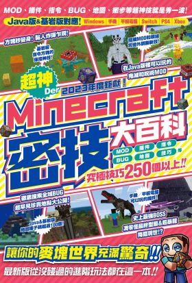 2023年度鉅獻！超神Der Minecraft密技大百科：MOD、插件、指令、BUG、地圖等從沒碰過的玩法250個以上大集結！