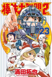 棒球大聯盟2nd(23)
