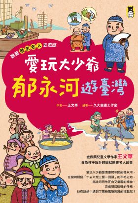 跟著歷史名人去遊歷：愛玩大少爺郁永河遊臺灣