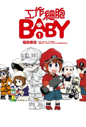 工作細胞BABY (1)