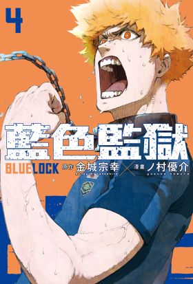 BLUE LOCK 藍色監獄 (4)