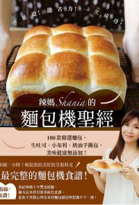 辣媽Shania的麵包機聖經：100款精選麵包，生吐司、小布利、奶油手撕包，美味健康無添加！