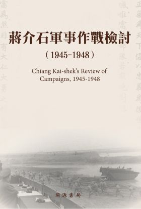 蔣介石軍事作戰檢討（1945－1948）