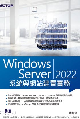 Windows Server 2022系統與網站建置實務