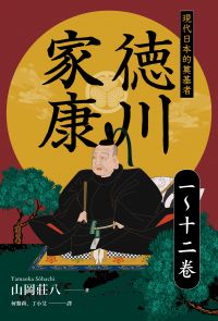 德川家康：現代日本的奠基者（一到十二卷）