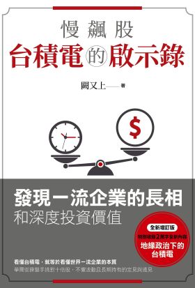 慢飆股台積電的啟示錄(全新增訂版)