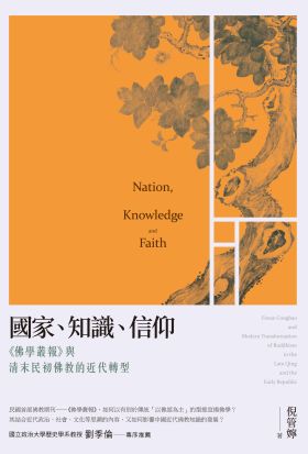 國家、知識、信仰——《佛學叢報》與清末民初佛教的近代轉型