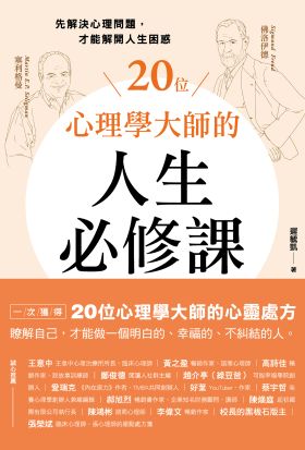 20位心理學大師的人生必修課