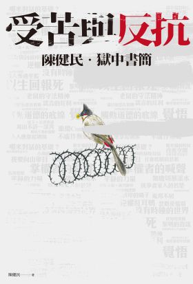 受苦與反抗：陳健民．獄中書簡【電子書加值版】