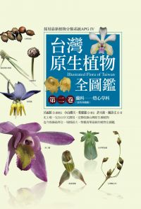 台灣原生植物全圖鑑第二卷：蘭科（恩普莎蘭屬）——燈心草科