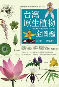 台灣原生植物全圖鑑第三卷：禾本科——溝繁縷科