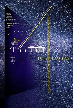 平行宇宙：穿越創世、高維空間和宇宙未來之旅（新版）