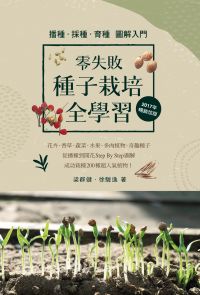 零失敗 種子栽培全學習 播種．採種．育種圖解入門（2017年暢銷改版）