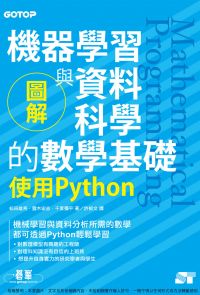圖解機器學習與資料科學的數學基礎｜使用Python
