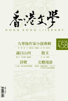 《香港文學》2023年2月號 NO.458