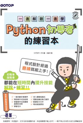 一邊解題一邊學｜Python初學者的練習本