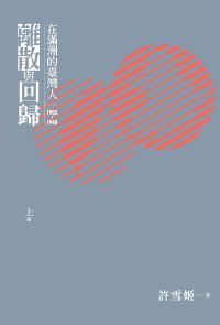 離散與回歸：在滿洲的臺灣人（1905-1948）（上下冊不分售）
