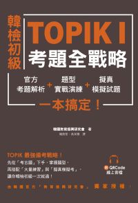 韓檢初級TOPIKI考題全戰略：官方考題解析＋題型實戰演練＋擬真模擬試題，一本搞定！（附QRcode線上音檔）