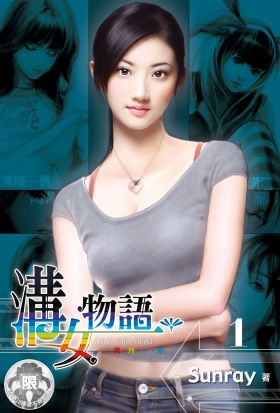 溝女物語(1)