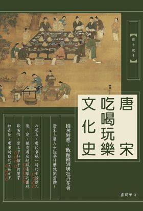 唐宋吃喝玩樂文化史：園林遊憩、飯館餞別與牡丹花會