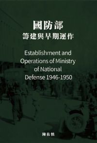 國防部：籌建與早期運作（1946-1950）