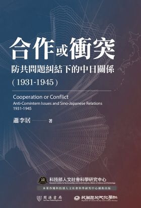 合作或衝突：防共問題糾結下的中日關係（1931－1945）