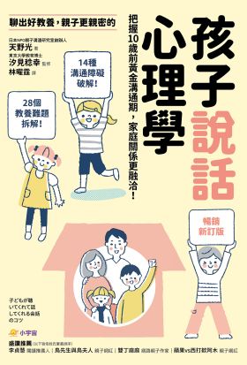 【暢銷新訂版】聊出好教養，親子更親密的孩子說話心理學