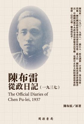 陳布雷從政日記（1937）