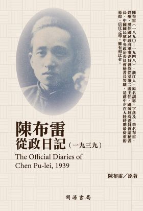 陳布雷從政日記（1939）