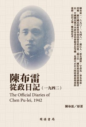 陳布雷從政日記（1942）