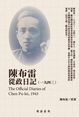 陳布雷從政日記（1943）