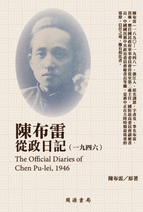 陳布雷從政日記（1946）