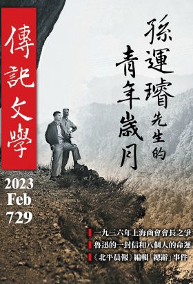 傳記文學 - 2月號/2023第729期