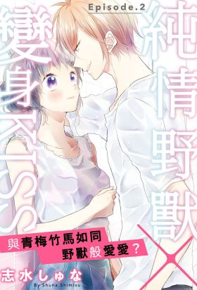 純情野獸×變身KISS～與青梅竹馬如同野獸般愛愛？ 2