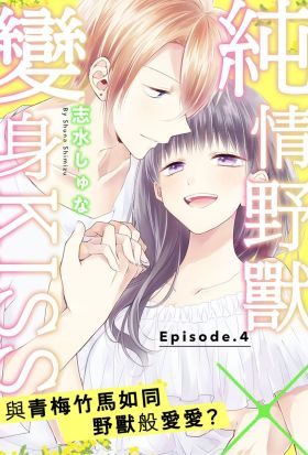 純情野獸×變身KISS～與青梅竹馬如同野獸般愛愛？ 4