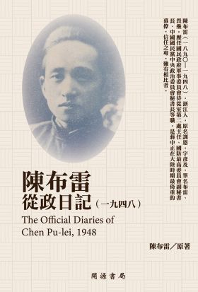 陳布雷從政日記（1948）