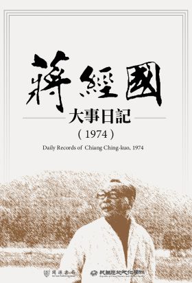 蔣經國大事日記（1974）