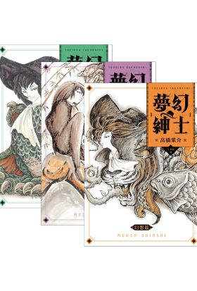 夢幻紳士三部曲：【幻想篇】【逢魔篇】【迷宮篇】（套書不分售）