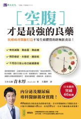 空腹才是最强的良藥