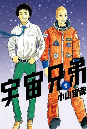 宇宙兄弟(01)