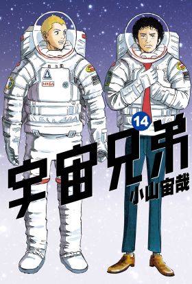 宇宙兄弟(14)