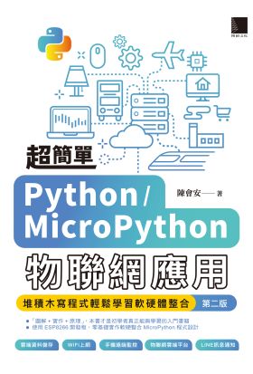 超簡單Python/MicroPython物聯網應用：堆積木寫程式輕鬆學習軟硬體整合(第二版)