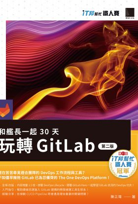 和艦長一起 30 天玩轉 GitLab【第二版】（iT邦幫忙鐵人賽系列書）